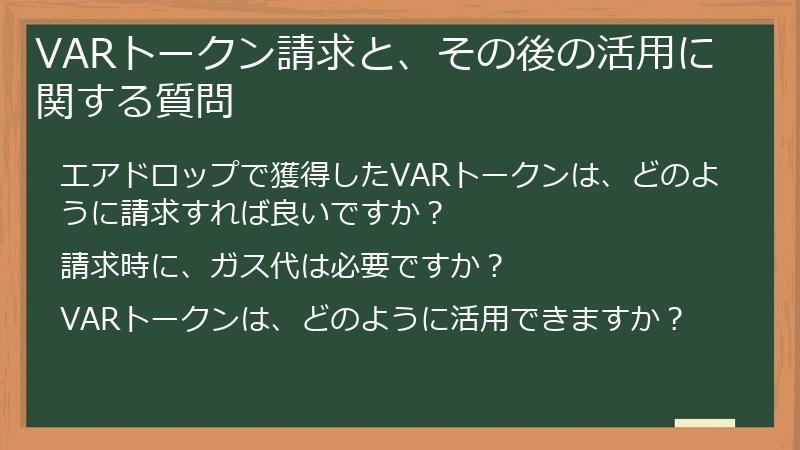 VARトークン請求と、その後の活用に関する質問