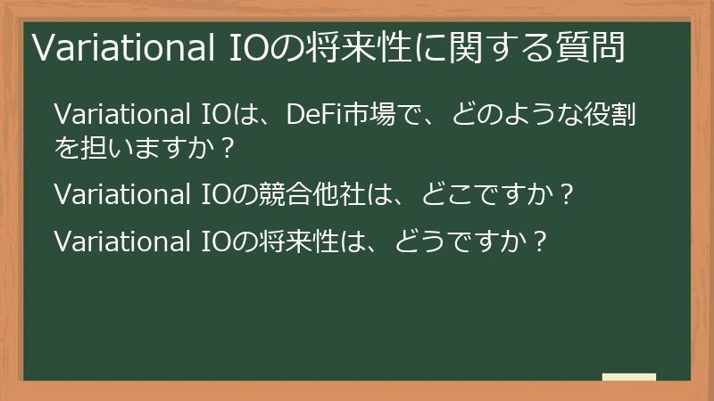 Variational IOの将来性に関する質問