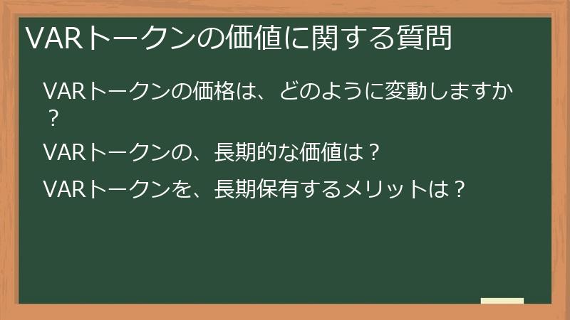 VARトークンの価値に関する質問