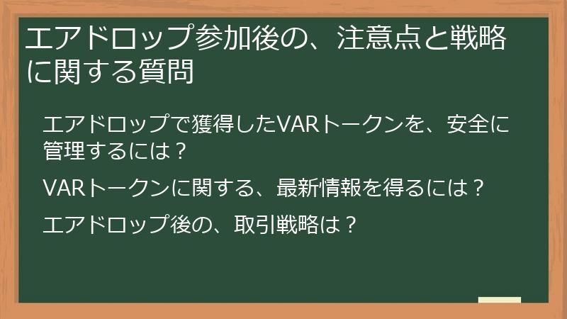 エアドロップ参加後の、注意点と戦略に関する質問