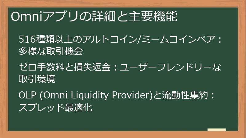 Omniアプリの詳細と主要機能