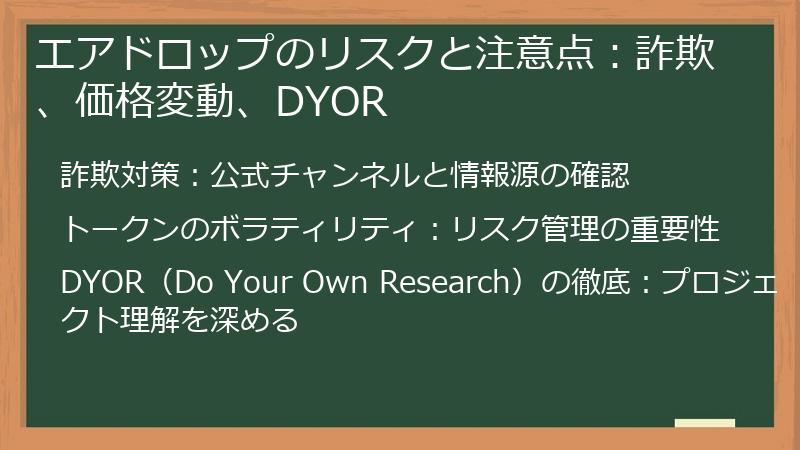 エアドロップのリスクと注意点：詐欺、価格変動、DYOR