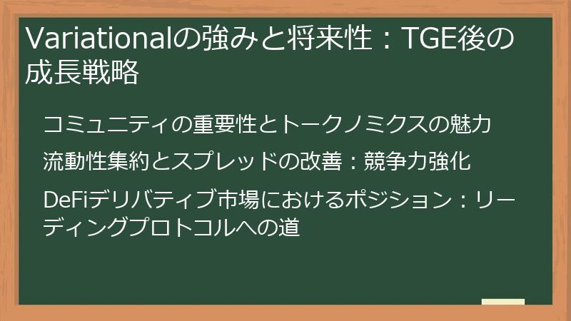 Variationalの強みと将来性：TGE後の成長戦略