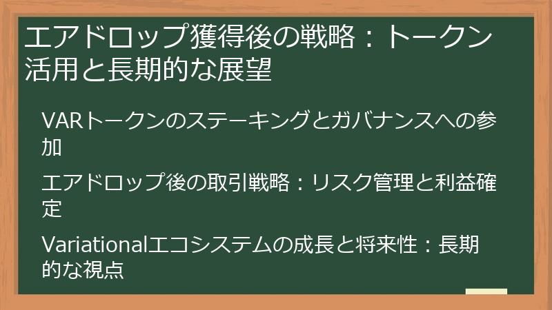 エアドロップ獲得後の戦略：トークン活用と長期的な展望