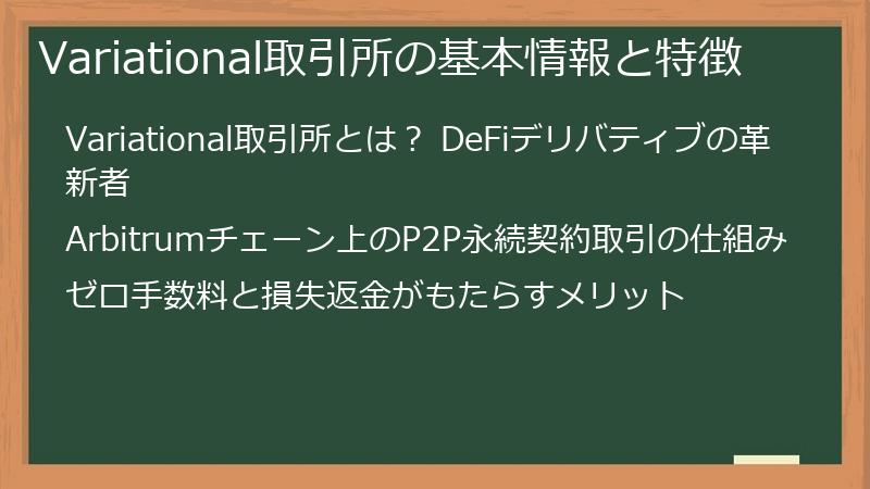 Variational取引所の基本情報と特徴