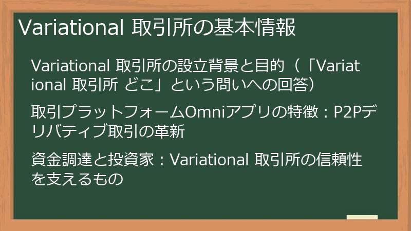 Variational 取引所の基本情報