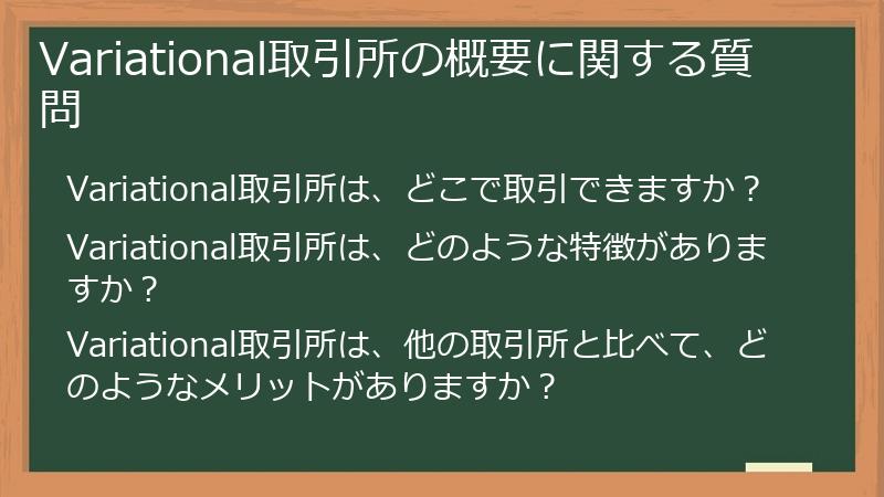 Variational取引所の概要に関する質問