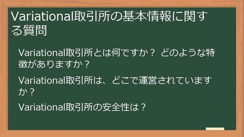 Variational取引所の基本情報に関する質問
