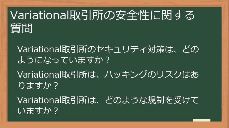 Variational取引所の安全性に関する質問