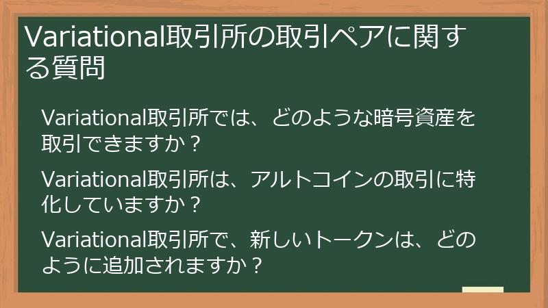 Variational取引所の取引ペアに関する質問