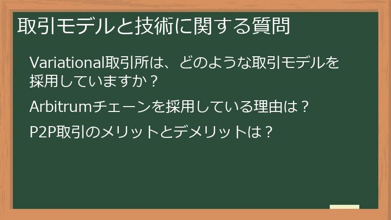 取引モデルと技術に関する質問