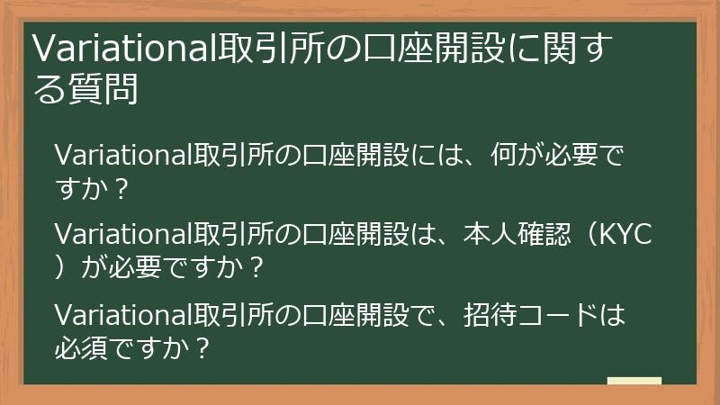 Variational取引所の口座開設に関する質問