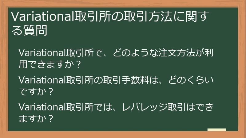 Variational取引所の取引方法に関する質問