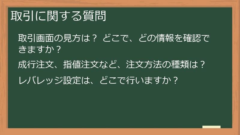 取引に関する質問