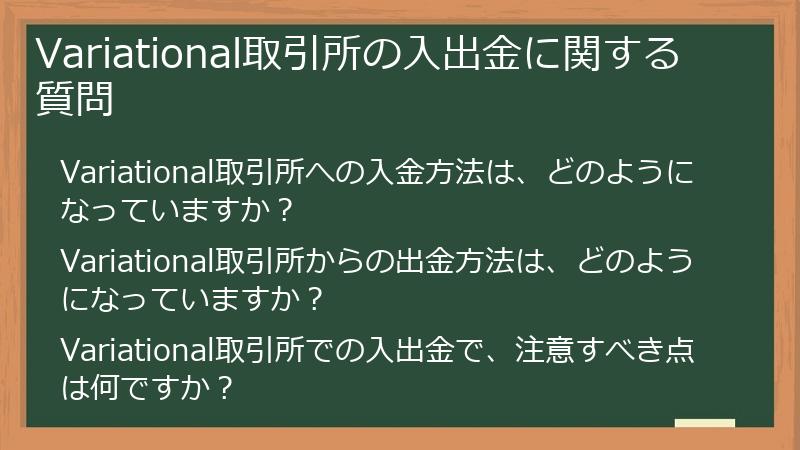 Variational取引所の入出金に関する質問