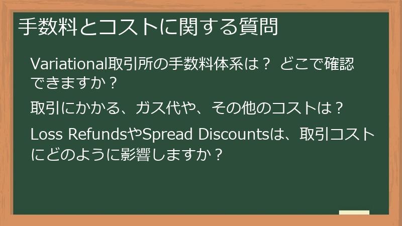 手数料とコストに関する質問
