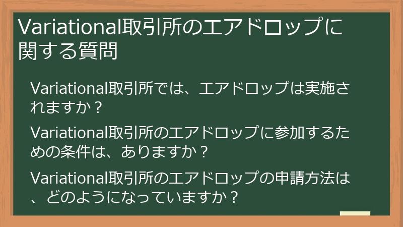Variational取引所のエアドロップに関する質問