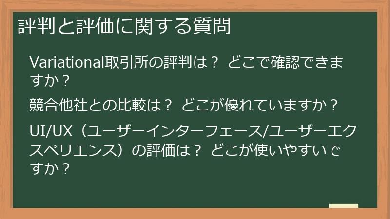 評判と評価に関する質問