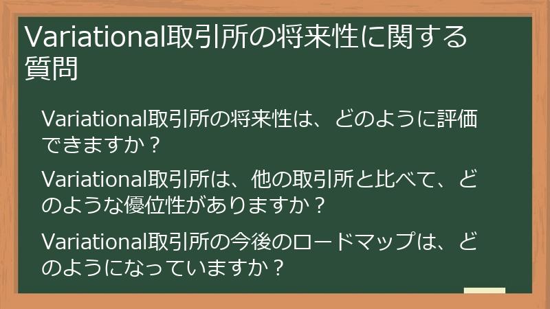 Variational取引所の将来性に関する質問