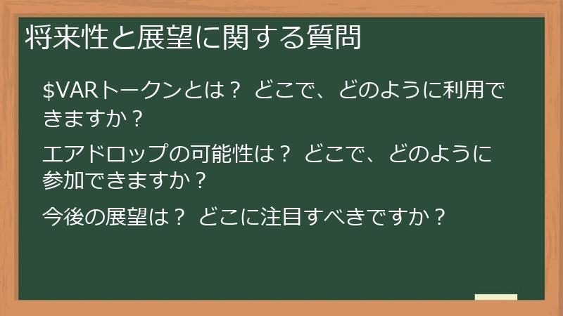 将来性と展望に関する質問