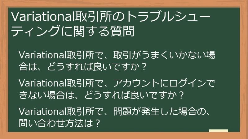 Variational取引所のトラブルシューティングに関する質問