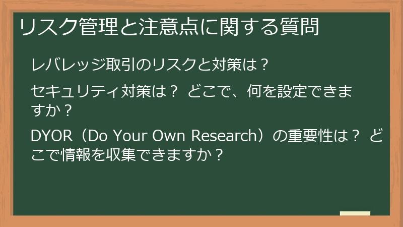 リスク管理と注意点に関する質問