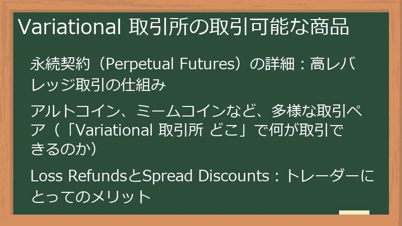 Variational 取引所の取引可能な商品