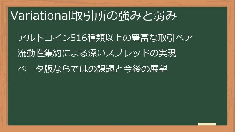 Variational取引所の強みと弱み