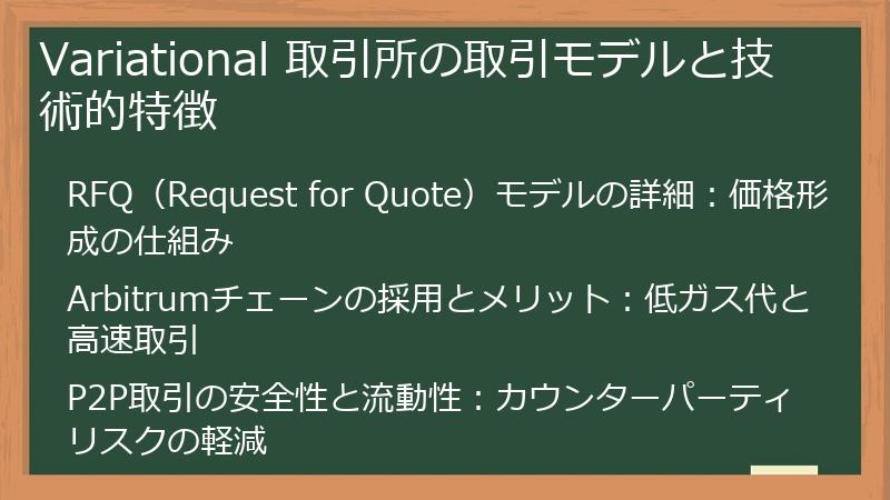 Variational 取引所の取引モデルと技術的特徴