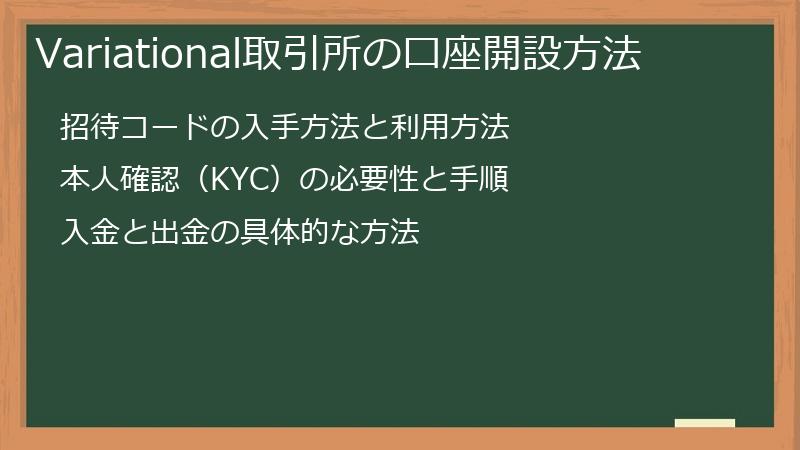 Variational取引所の口座開設方法
