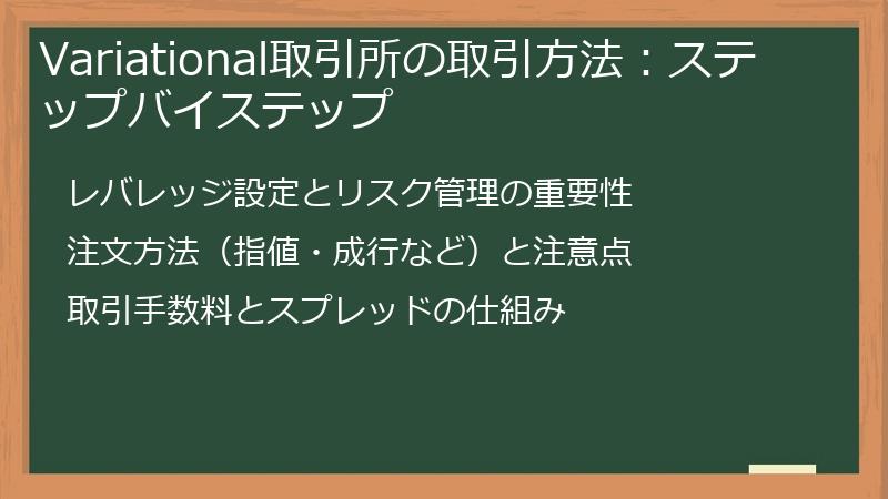Variational取引所の取引方法：ステップバイステップ