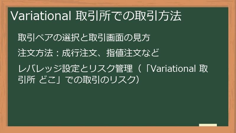 Variational 取引所での取引方法