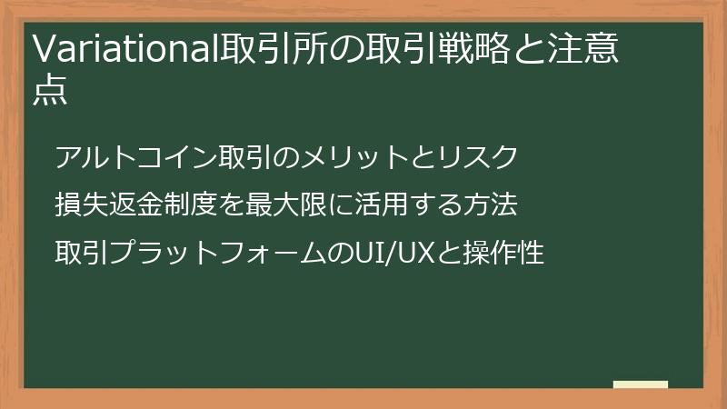 Variational取引所の取引戦略と注意点