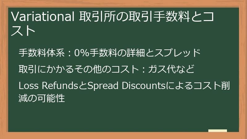 Variational 取引所の取引手数料とコスト