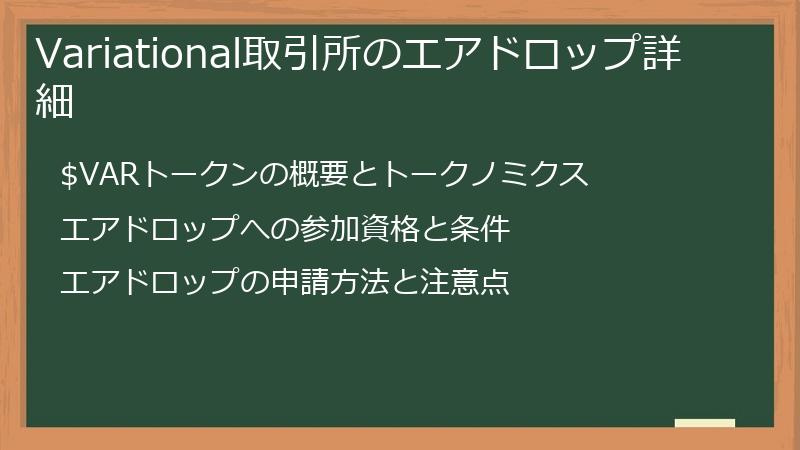 Variational取引所のエアドロップ詳細