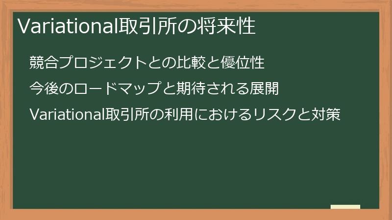 Variational取引所の将来性