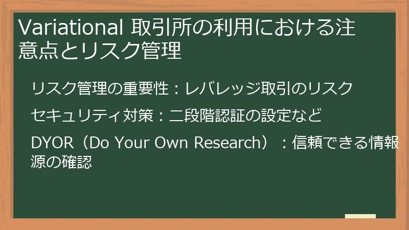 Variational 取引所の利用における注意点とリスク管理
