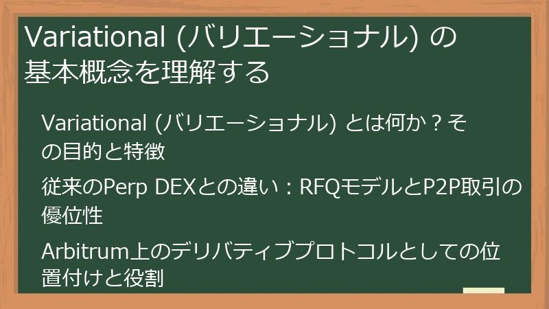 Variational (バリエーショナル) の基本概念を理解する