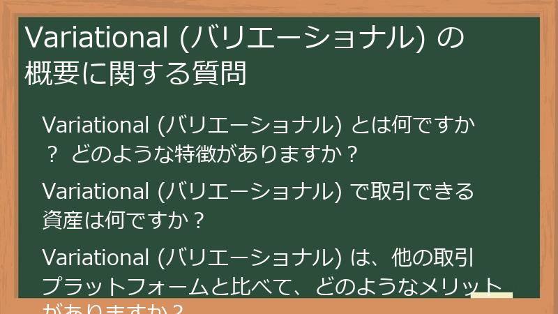Variational (バリエーショナル) の概要に関する質問