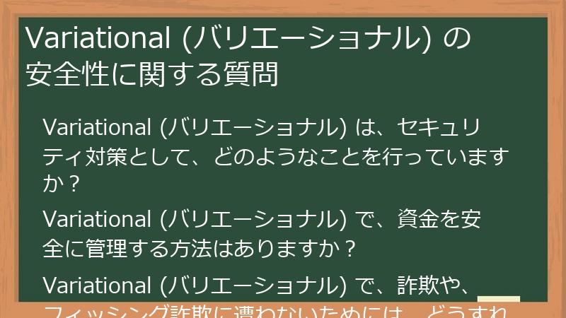 Variational (バリエーショナル) の安全性に関する質問