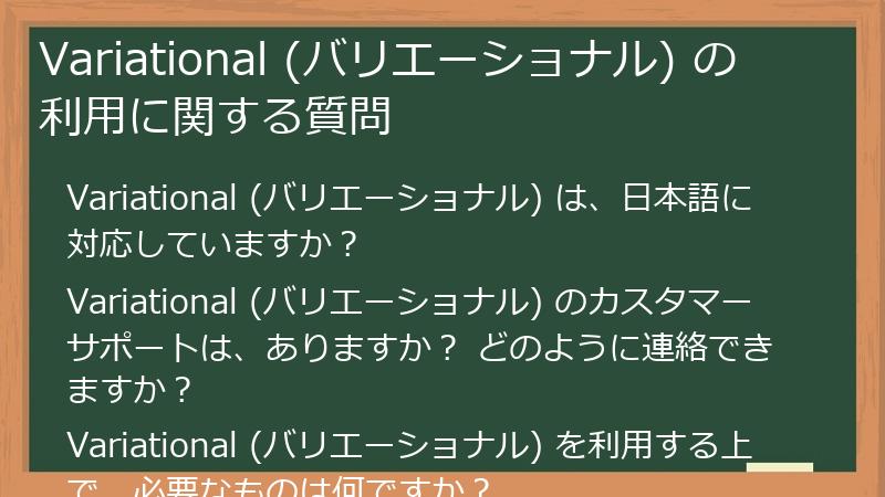 Variational (バリエーショナル) の利用に関する質問