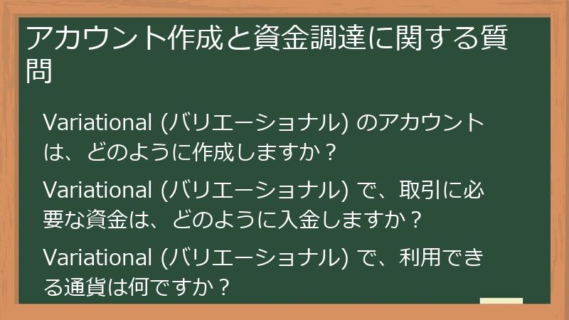 アカウント作成と資金調達に関する質問