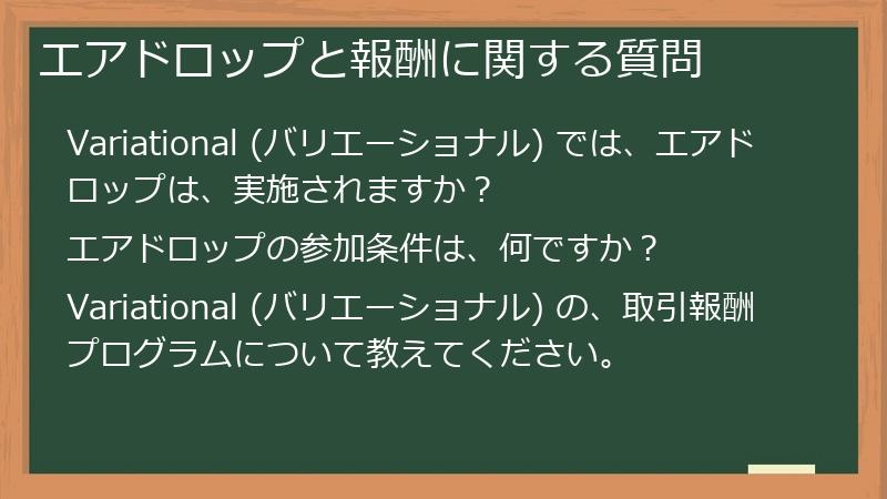 エアドロップと報酬に関する質問