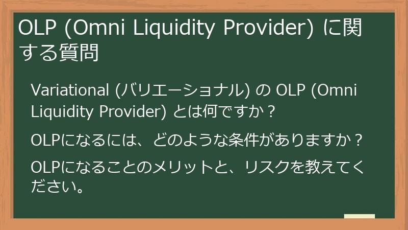 OLP (Omni Liquidity Provider) に関する質問