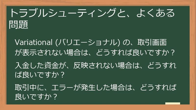トラブルシューティングと、よくある問題