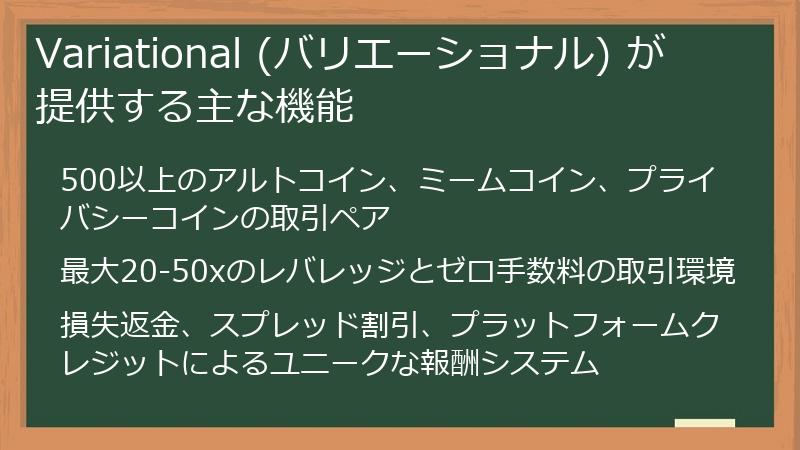 Variational (バリエーショナル) が提供する主な機能