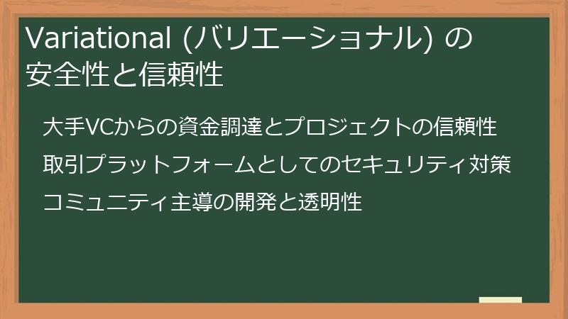 Variational (バリエーショナル) の安全性と信頼性