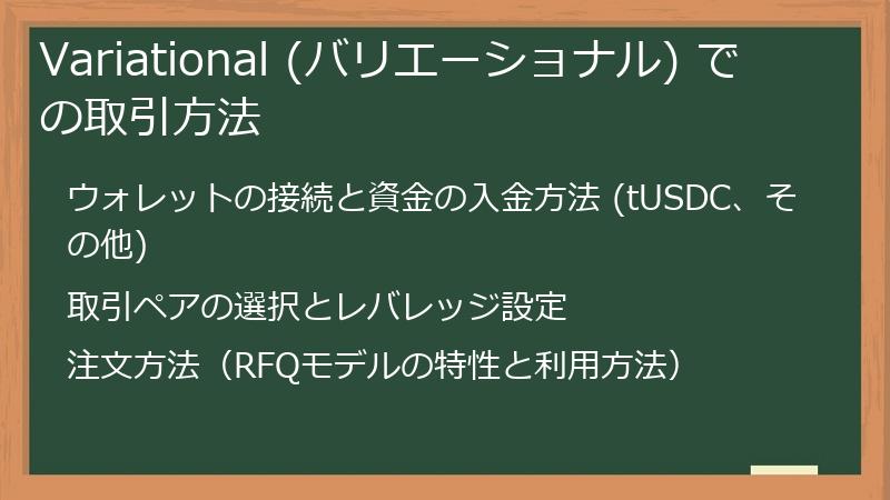 Variational (バリエーショナル) での取引方法