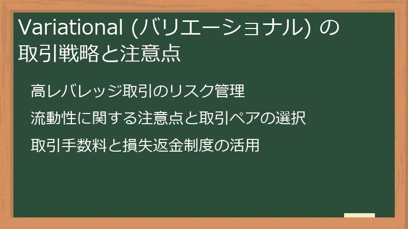 Variational (バリエーショナル) の取引戦略と注意点