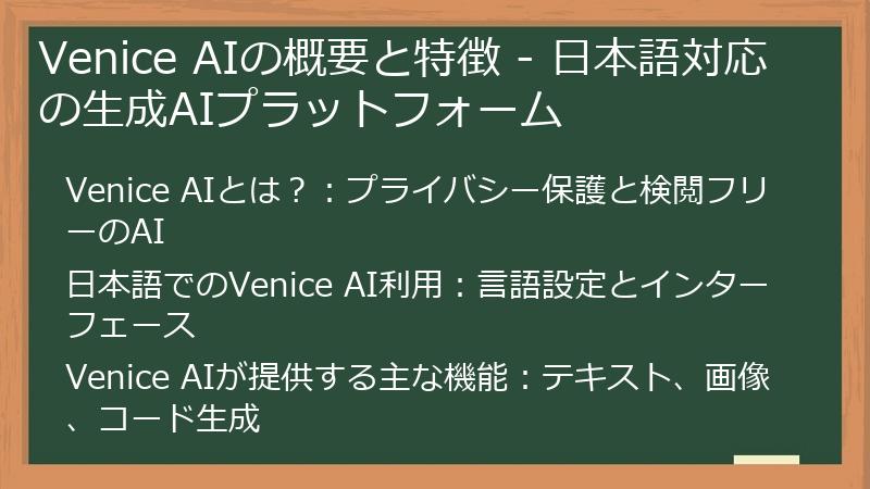 Venice AIの概要と特徴 - 日本語対応の生成AIプラットフォーム